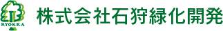 札幌市・石狩市の造園設計・施工・管理を行う株式会社石狩緑化開発