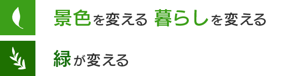 景色を変える　暮らしを変える　緑が変える